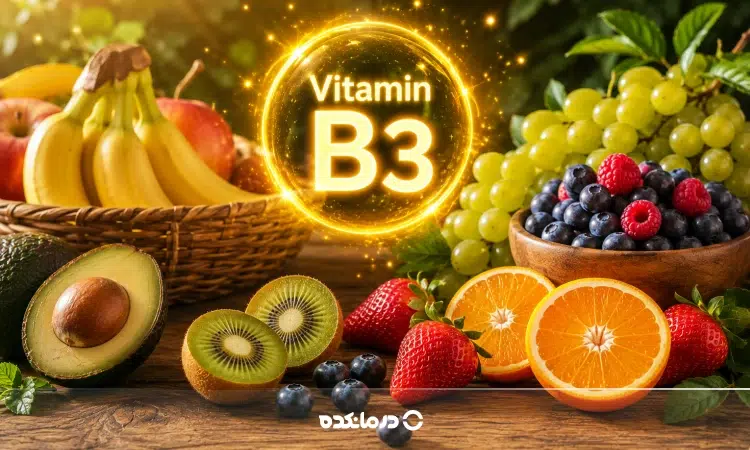 ویتامین b3 در چه میوه هایی وجود دارد؟ + جدول ویتامین ب ۳ در میوه ها