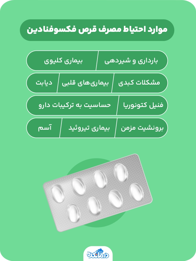 موارد احتیاط مصرف قرص فکسوفنادین