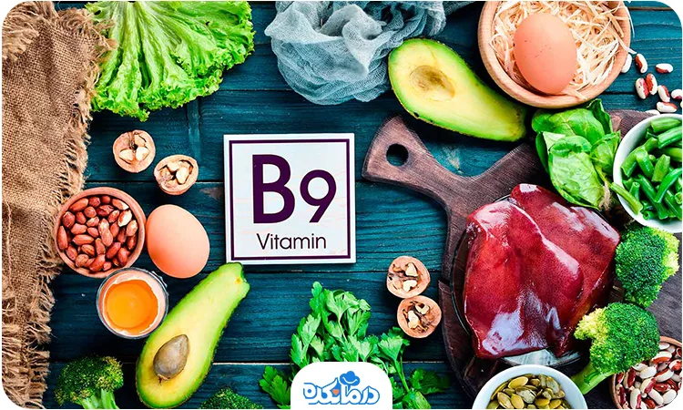 غذاهای غنی از فولات یا ویتامین B9
