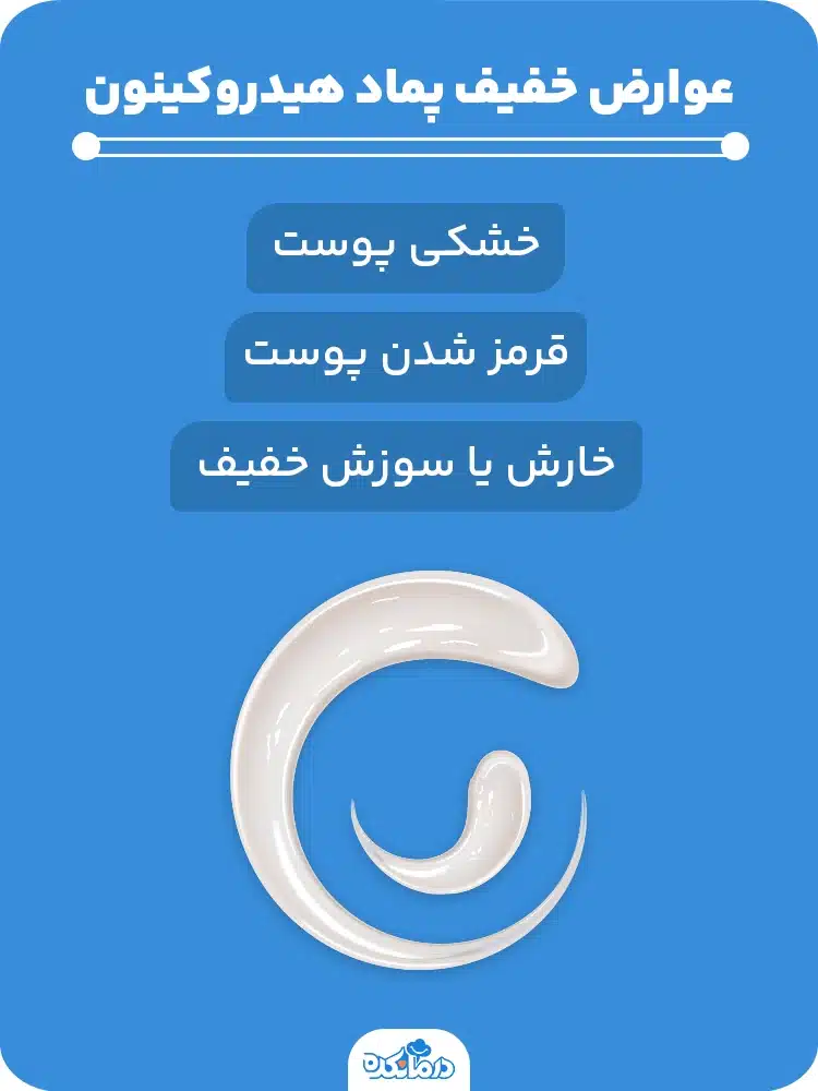 اینفوگرافی درباره عوارض خفیف پماد هیدروکینون