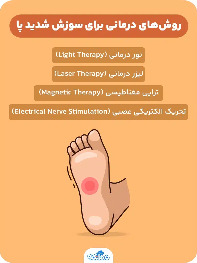 اینفوگرافیک روش‌های درمانی برای سوزش شدید پا