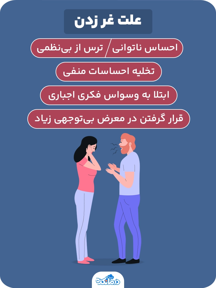 اینفوگرافی علت غر زدن