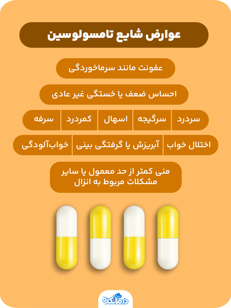 اینفوگرافی درباره عوارض شایع داروی تامسولوسین