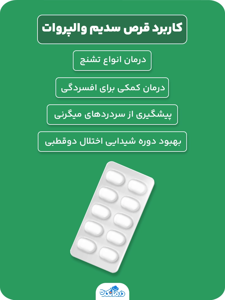  اینفوگرافیک کاربرد قرص سدیم والپروات 