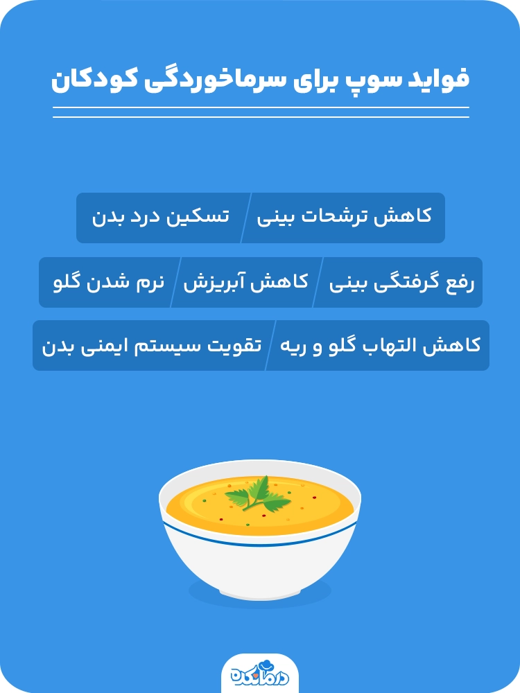 اینفوگرافی فواید سوپ برای سرماخوردگی کودکان