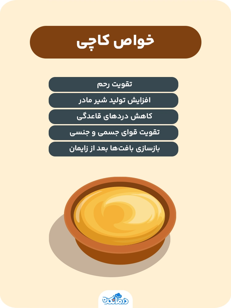 اینفوگرافی در مورد خواص کاچی