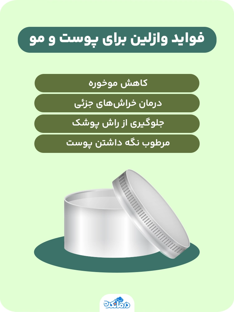 اینفوگرافی در مورد فواید وازلین برای پوست و مو