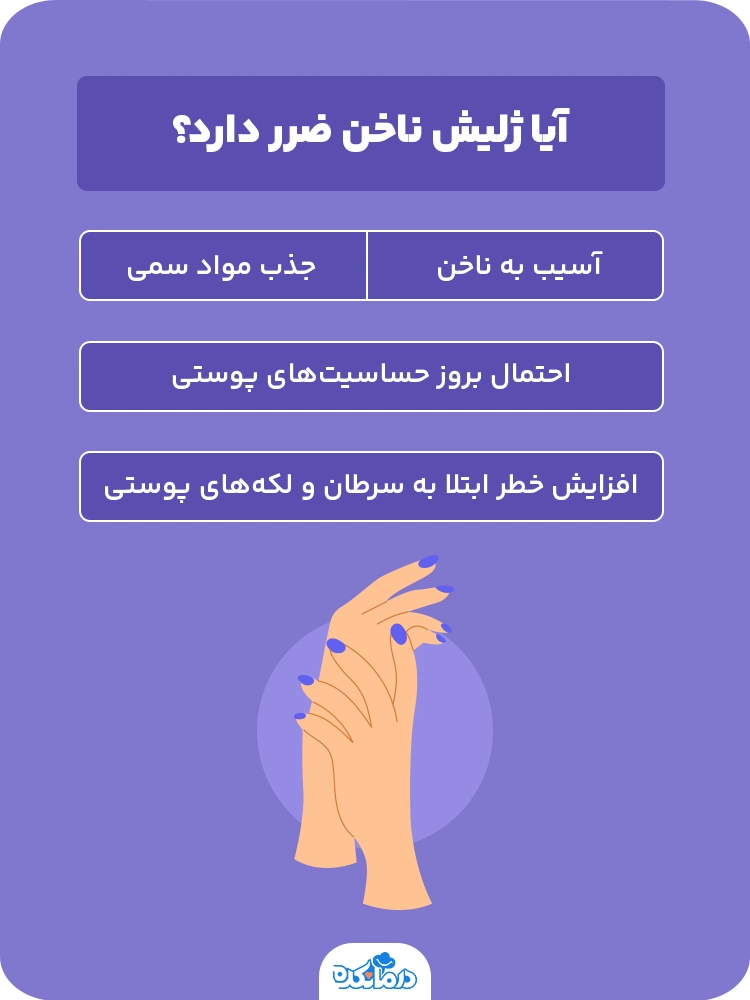 اینفوگرافی آیا ژلیش ناخن ضرر دارد؟