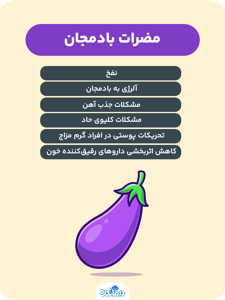 اینفوگرافیک مضرات بادمجان