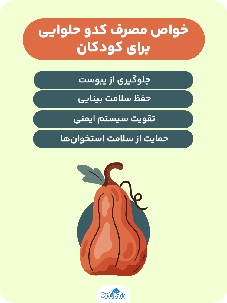 اینفوگرافیک خواص مصرف کدو حلوایی برای کودکان