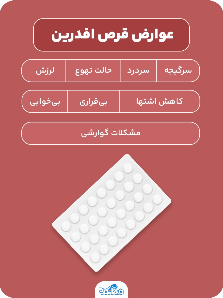 اینفوگرافی در مورد عوارض قرص افدرین