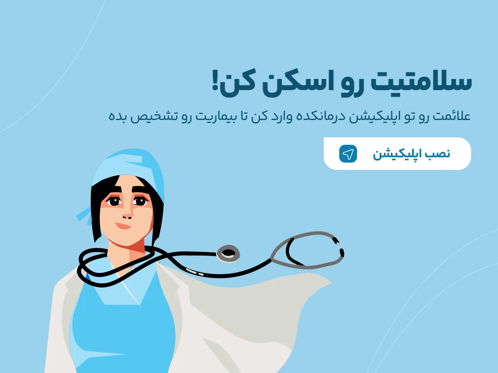 سلامتیت رو اسکن کن